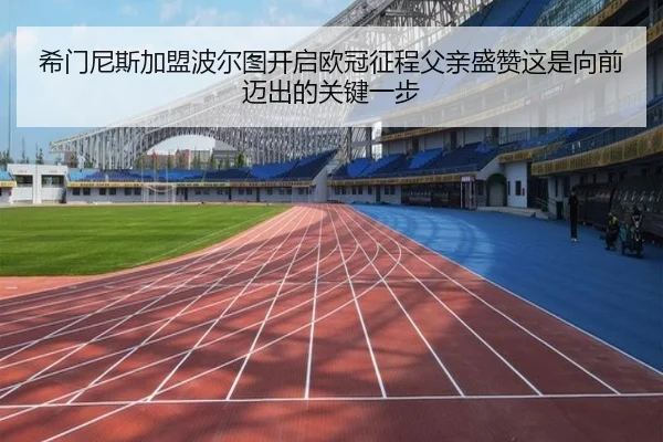 希门尼斯加盟波尔图开启欧冠征程父亲盛赞这是向前迈出的关键一步